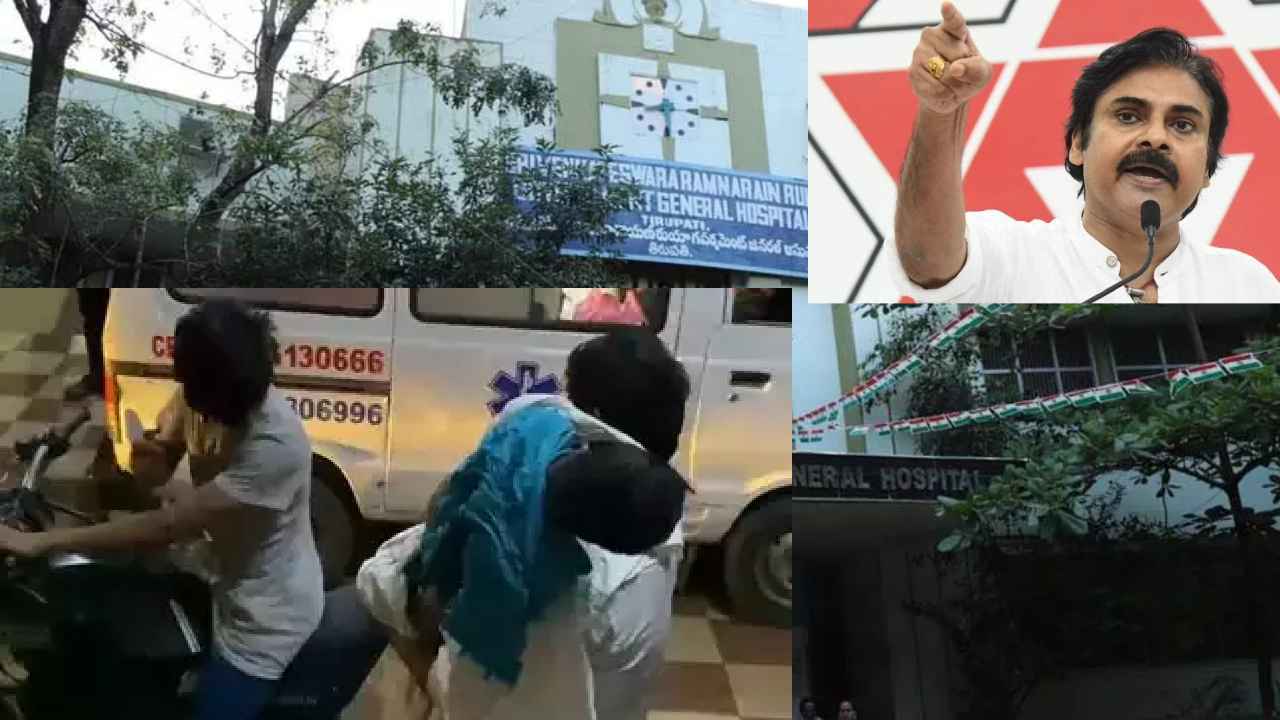 Pawan On Ruia Incident : వైసీపీ ప్రభుత్వ తీరు వల్లే మాఫియా జులుం : రుయా ఘటనపై పవన్ ఆగ్రహం Pawan On Ruia Incident : వైసీపీ ప్రభుత్వ తీరు వల్లే మాఫియా జులుం : రుయా ఘటనపై పవన్ ఆగ్రహం