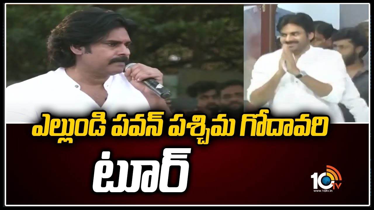 ఎల్లుండి పవన్ పశ్చిమ గోదావరి టూర్