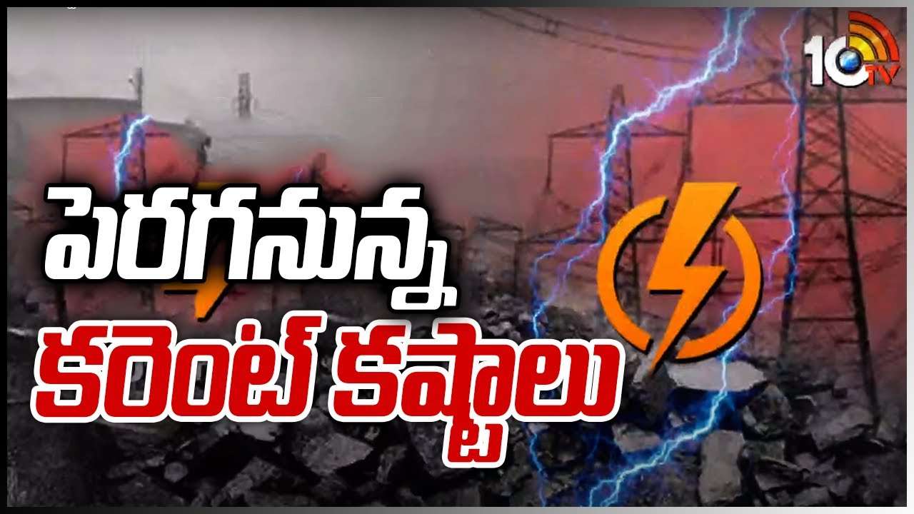 Electricity Problems: పెరగనున్న కరెంట్ కష్టాలు..