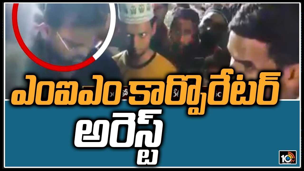 ఎంఐఎం కార్పొరేటర్ అరెస్ట్