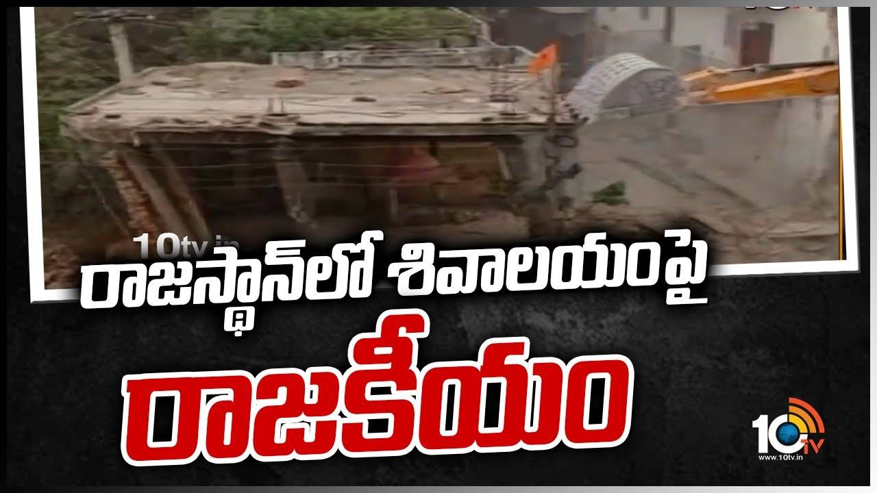 రాజస్థాన్‎‎లో శివాలయంపై రాజకీయం