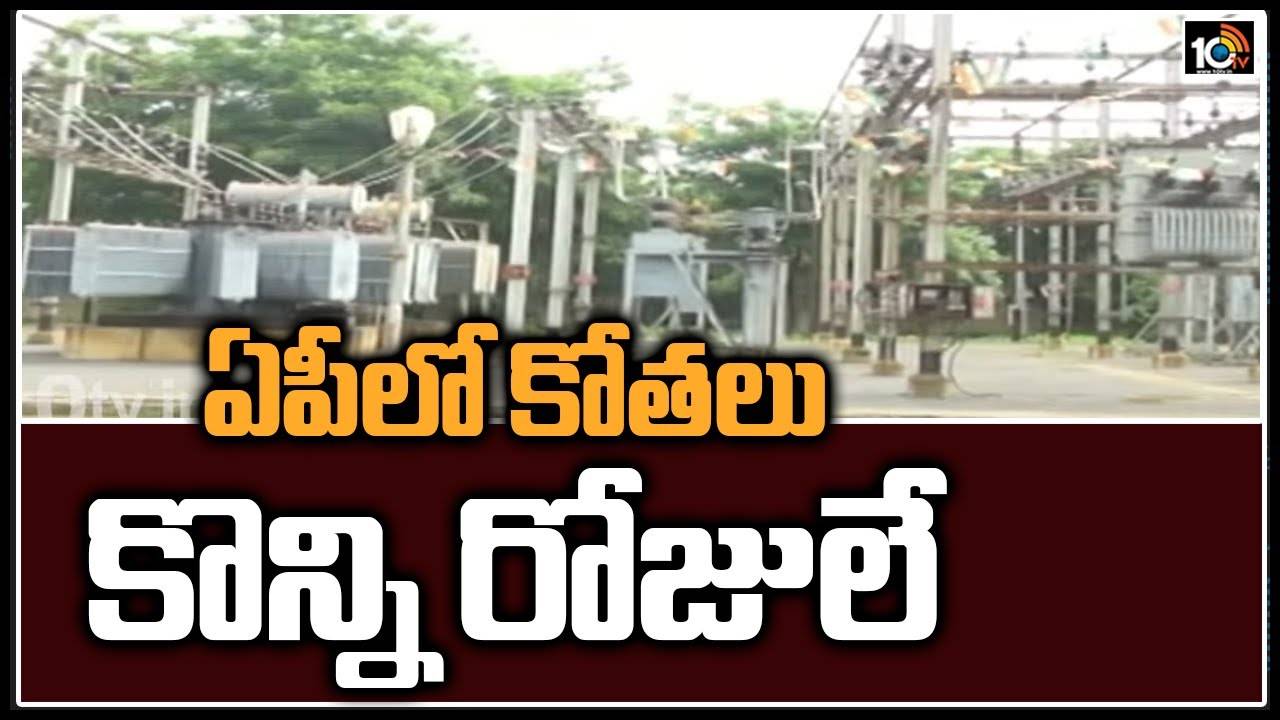 ఏపీలో కోతలు కొన్ని రోజులే