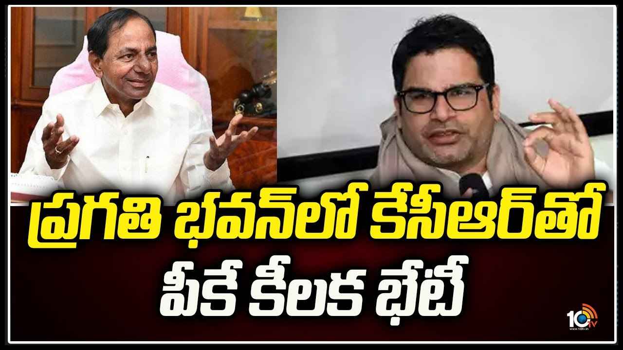 PK Met KCR: ప్రగతి భవన్‎‎లో కేసీఆర్‎‎తో పీకే కీలక భేటీ