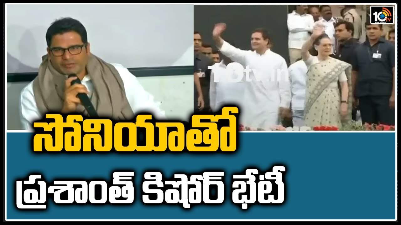 సోనియా‏తో ప్రశాంత్ కిషోర్ భేటీ