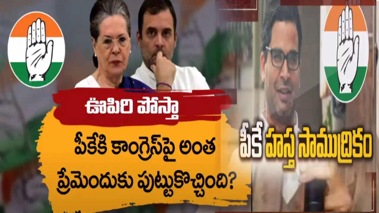 PK STrategy In congress: పార్టీ మీది..స్ట్రాటజీ నాది అంటున్న PK..అందుకే కాంగ్రెస్ కు అండగా ఉంటున్నానంటున్న రాజకీయ చాణుక్యుడు PK STrategy In congress: పార్టీ మీది..స్ట్రాటజీ నాది అంటున్న PK..అందుకే కాంగ్రెస్ కు అండగా ఉంటున్నానంటున్న రాజకీయ చాణుక్యుడు
