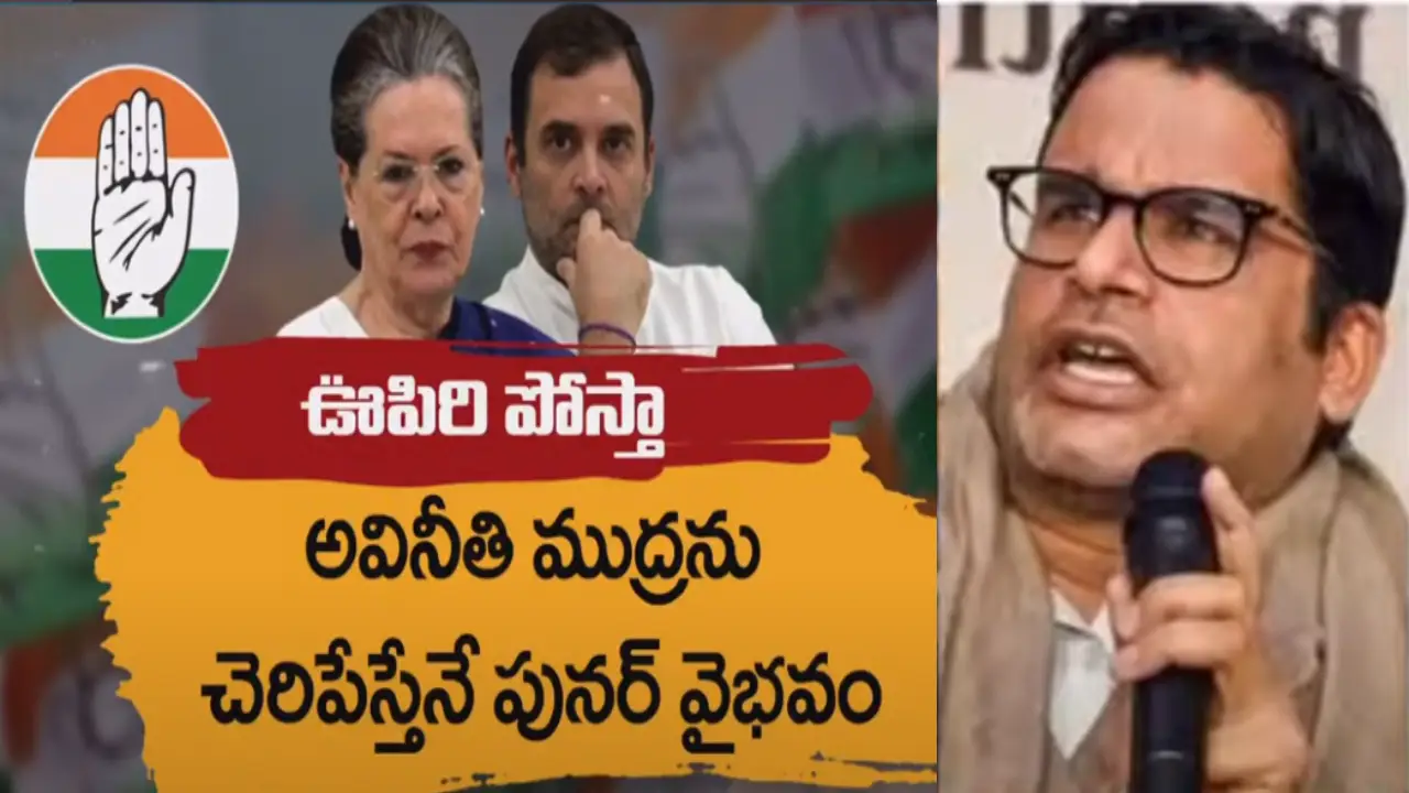 PK STrategy In congress : పాతాళంలోకి పడిపోతున్న కాంగ్రెస్ లో చేరాలనుకుంటున్న PK స్ట్రాటజీ అదేనా? PK STrategy In congress : పాతాళంలోకి పడిపోతున్న కాంగ్రెస్ లో చేరాలనుకుంటున్న PK స్ట్రాటజీ అదేనా?