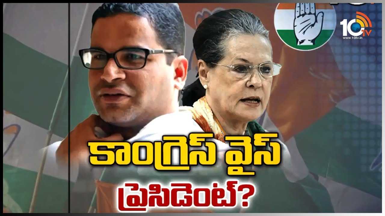 కాంగ్రెస్ వైస్ ప్రెసిడెంట్‌గా ప్రశాంత్ కిశోర్..?