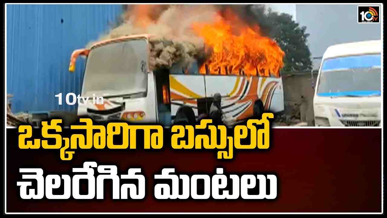 ఒక్కసారిగా బస్సులో చెలరేగిన మంటలు