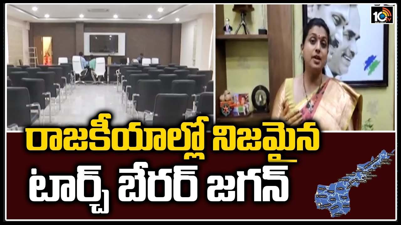 Roja: రాజకీయాల్లో నిజమైన టార్చ్ బేరర్ జగన్:  రోజా