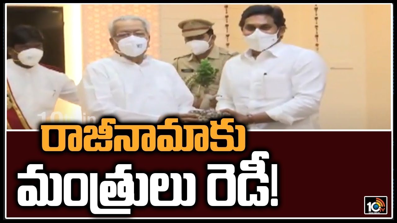 AP Cabinet: రాజీనామాకు మంత్రులు రెడీ..!