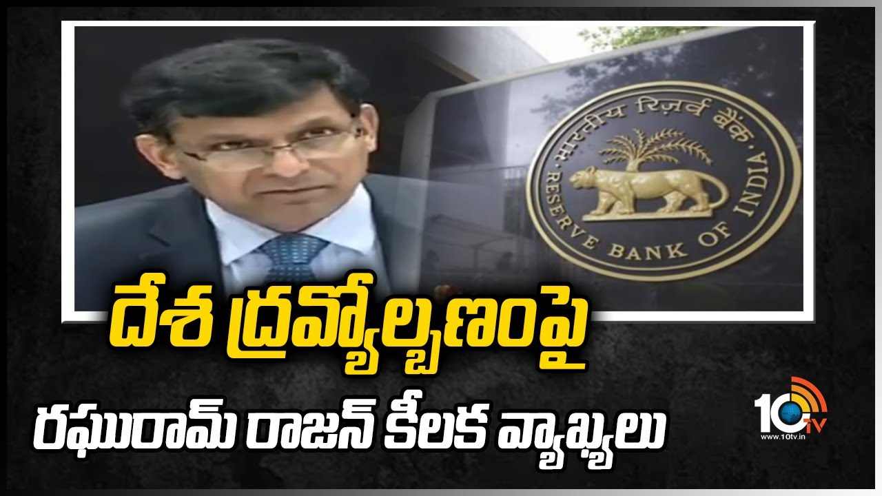 దేశ ద్రవ్యోల్బణంపై రఘురామ్ రాజన్ కీలక వ్యాఖ్యలు