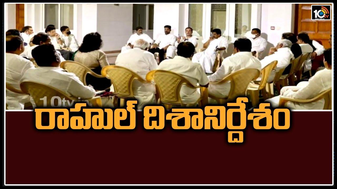 Telangana Congress: రాహుల్ దిశానిర్దేశం