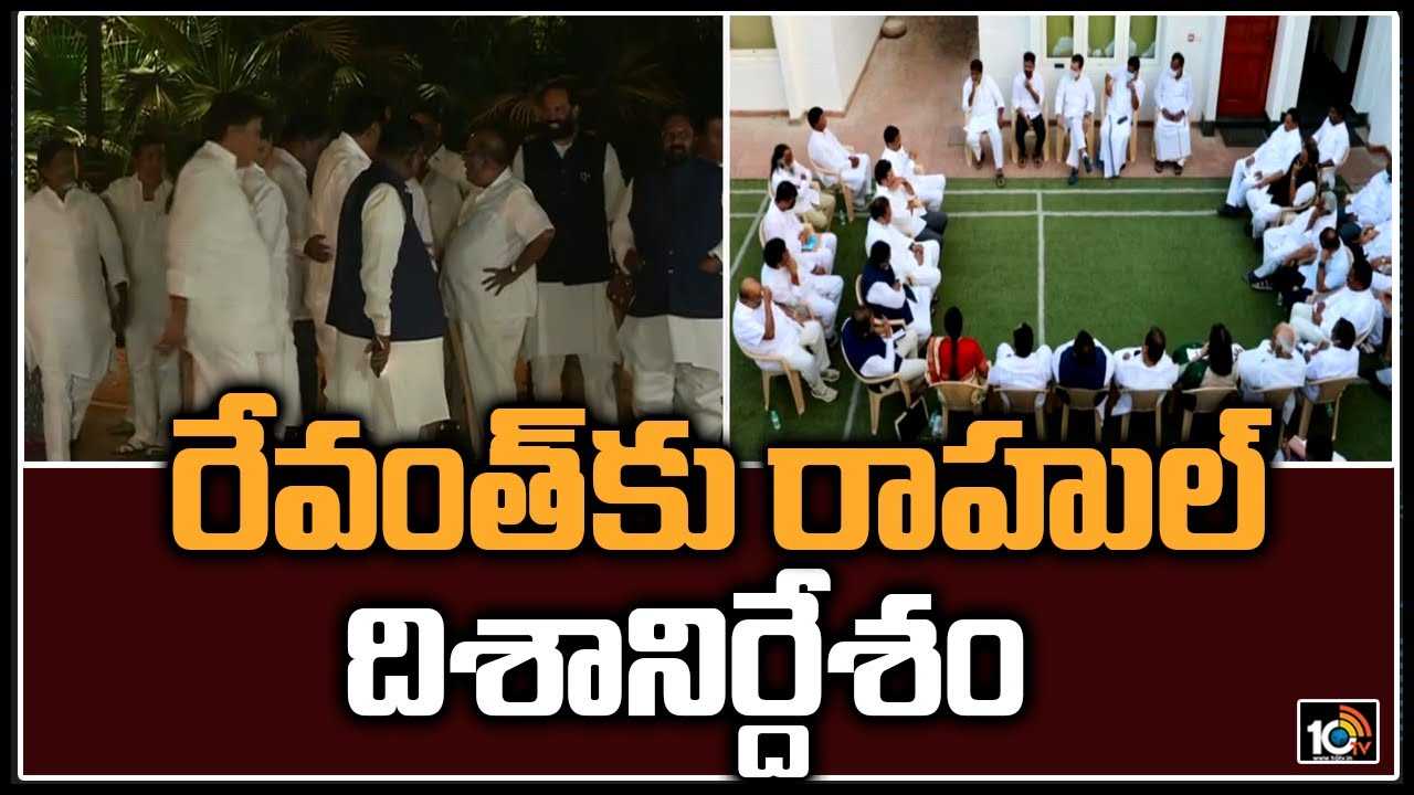 రేవంత్‌కు రాహుల్ దిశానిర్దేశం