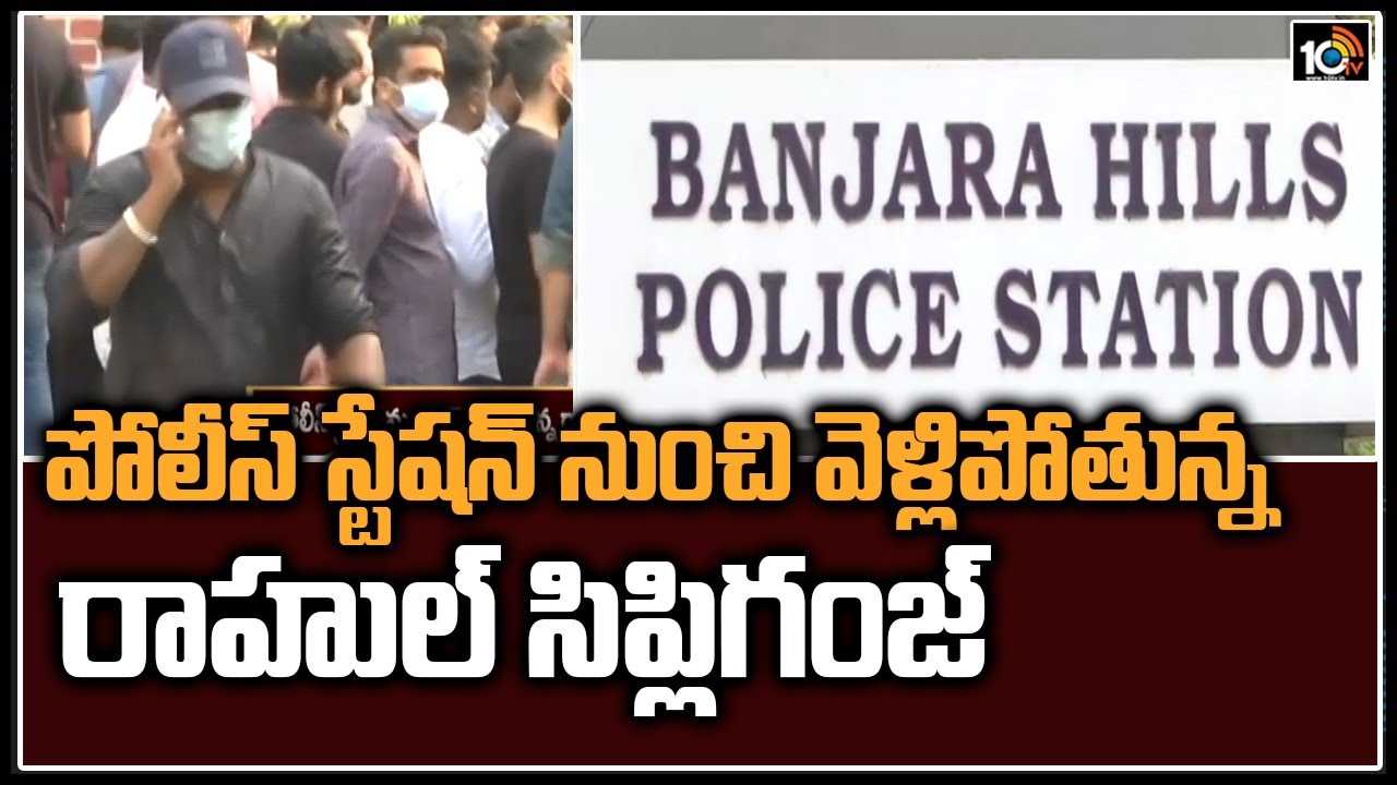 పోలీసుస్టేష‌న్ నుంచి వెళ్లిపోతున్న రాహుల్ సిప్లిగంజ్‌