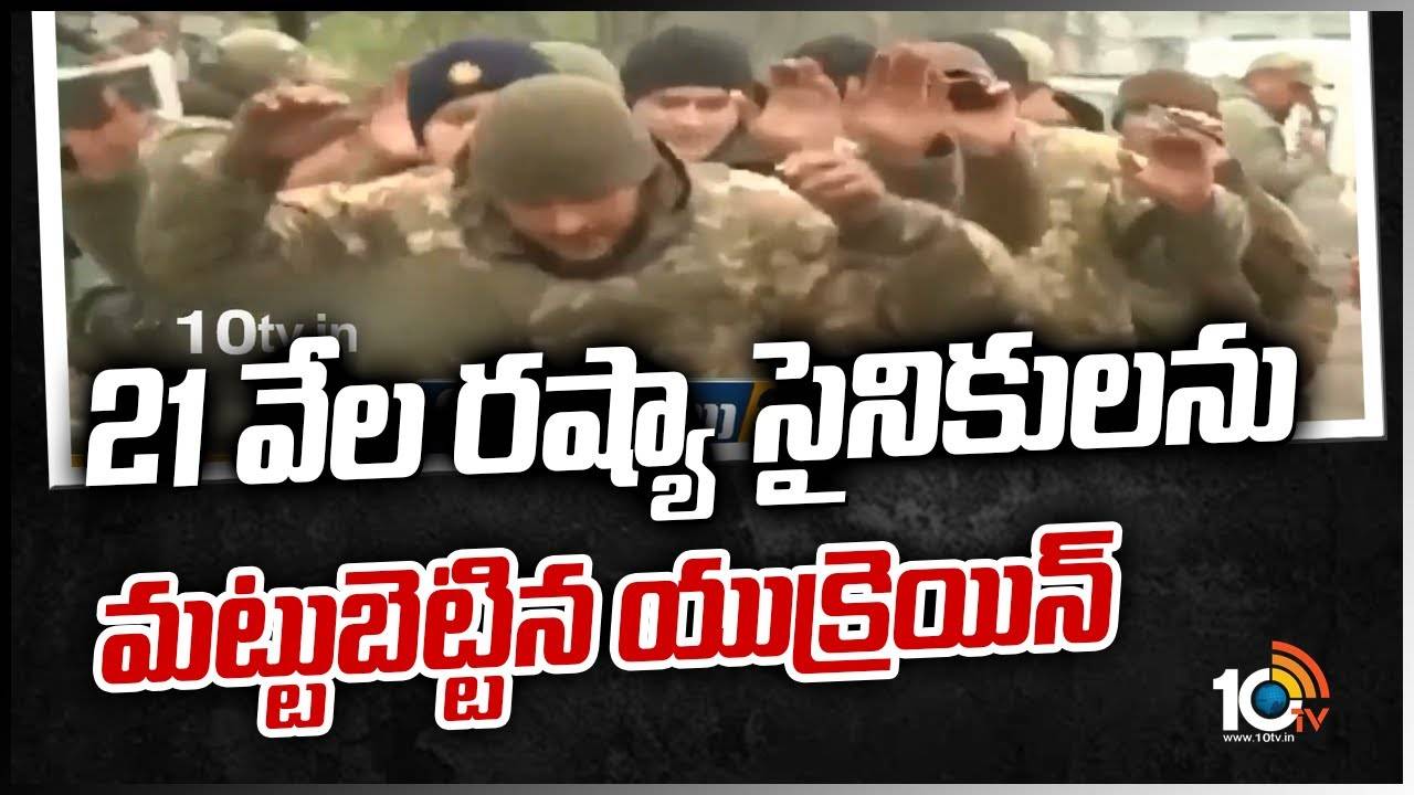 21 వేల రష్యా సైనికులను మట్టుబెట్టిన యుక్రెయిన్