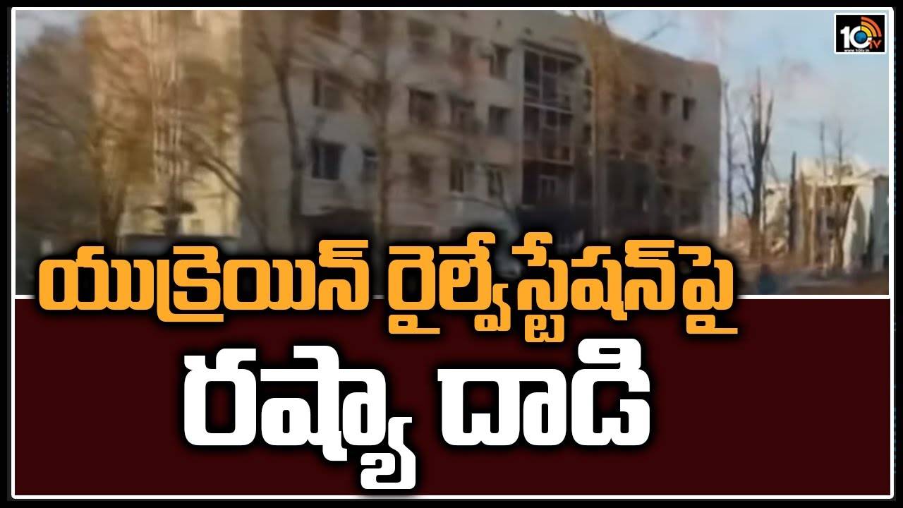 యుక్రెయిన్ రైల్వే‎స్టేషన్‎పై రష్యా దాడి