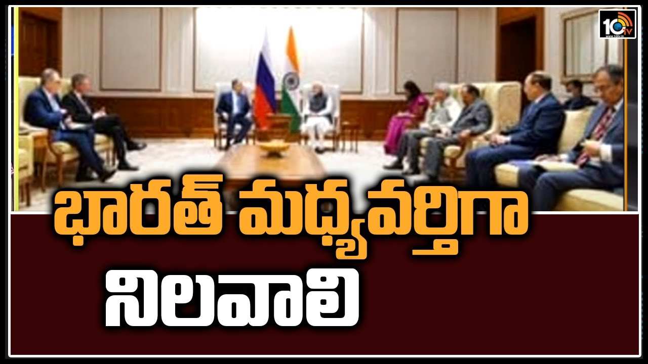 భార‌త్ మ‌ధ్య‌వ‌ర్తిగా నిల‌వాలి : ర‌ష్యా