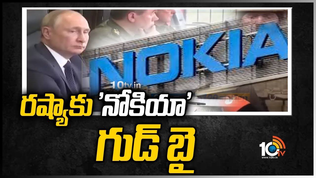 Nokia Good bye to Russia: రష్యాకు ‘నోకియా’ గుడ్ బై