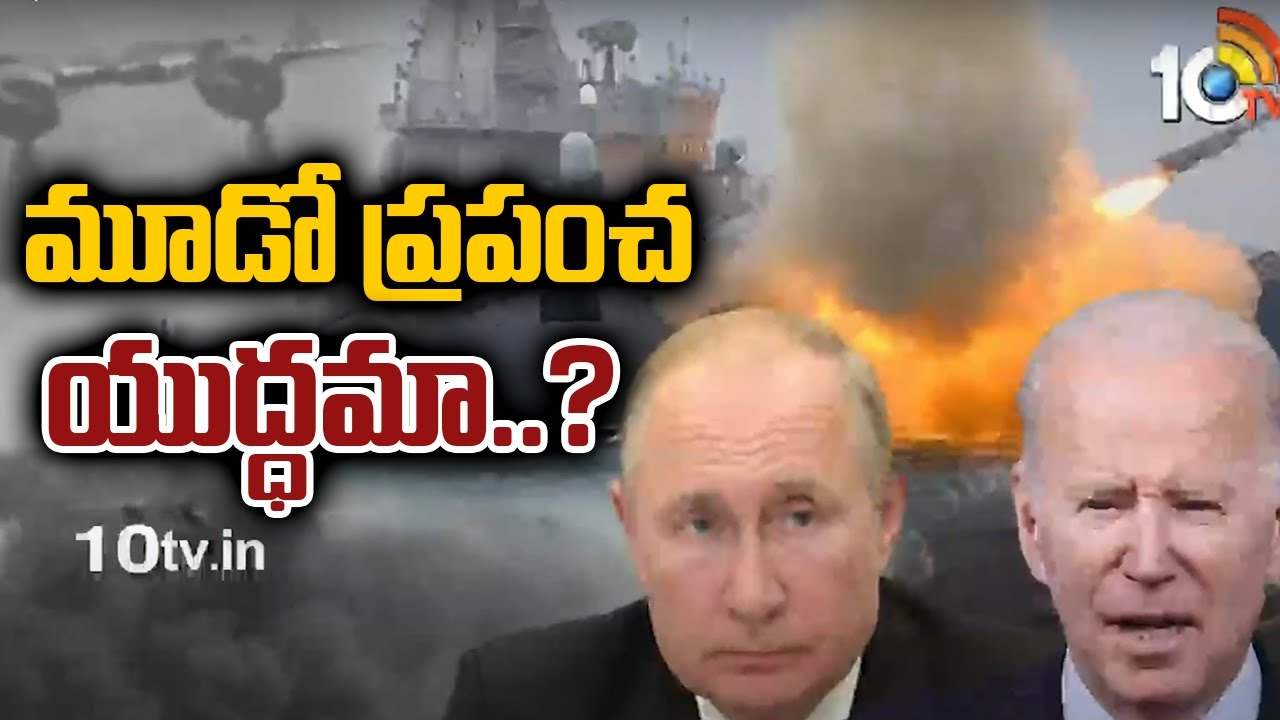 మూడో ప్రపంచ యుద్ధమా..?