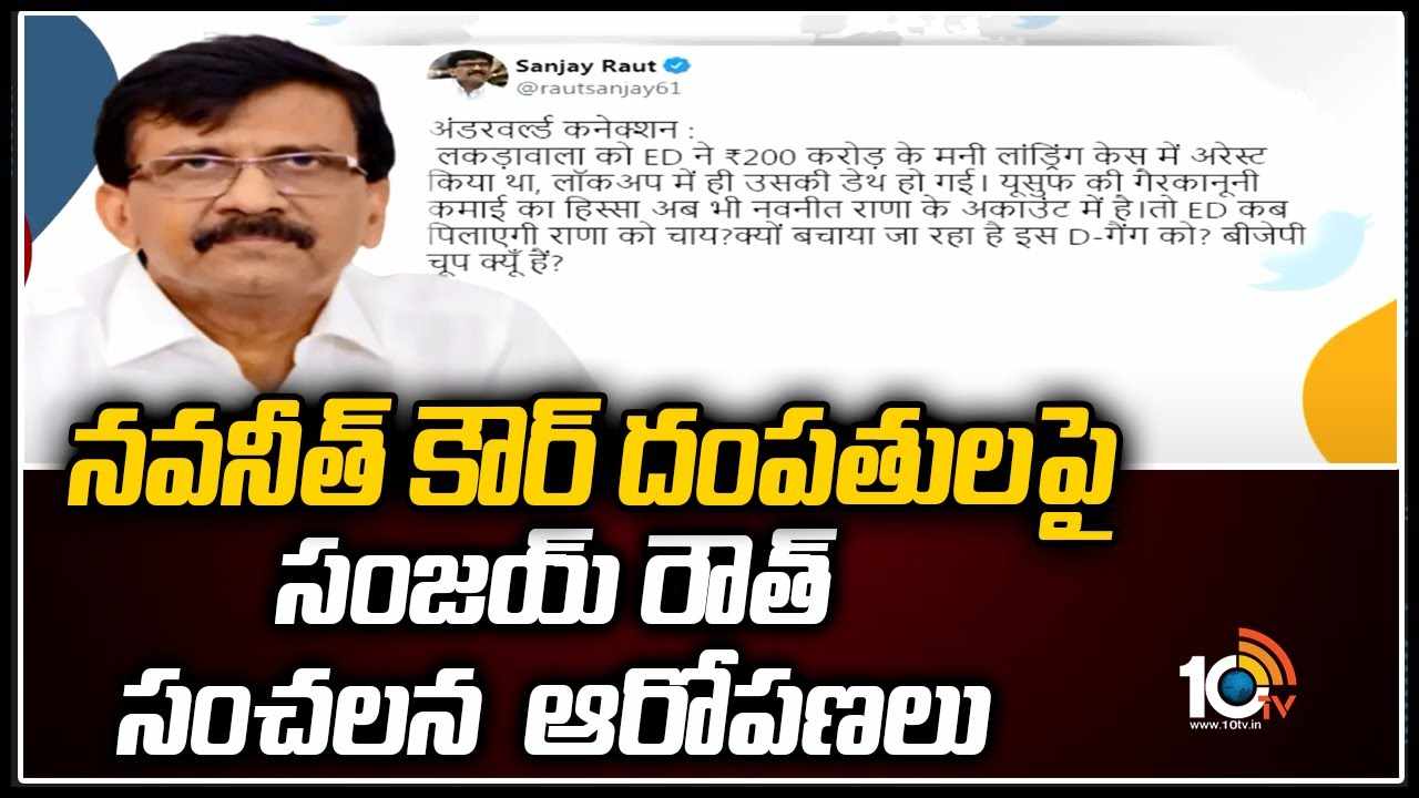 న‌వ‌నీత్ కౌర్ దంపతులపై సంజయ్ రౌత్ సంచలన ఆరోపణలు