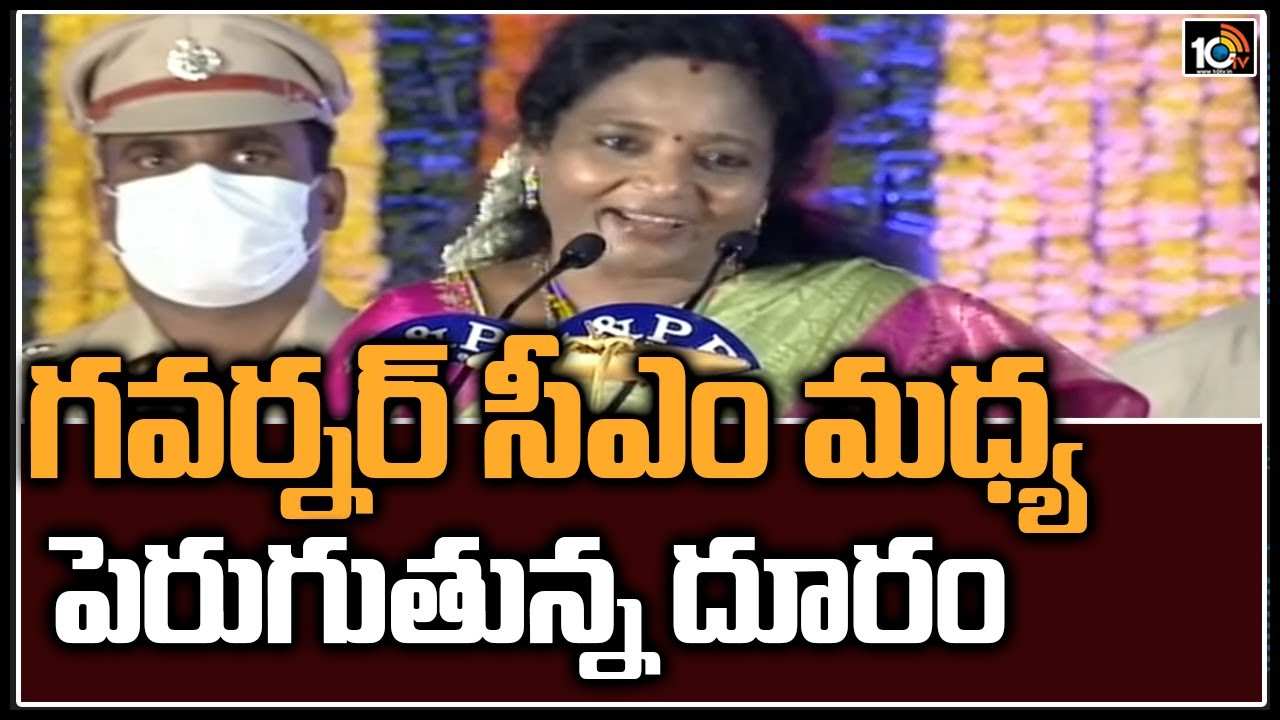 గవర్నర్ సీఎం మధ్య పెరుగుతున్న దూరం
