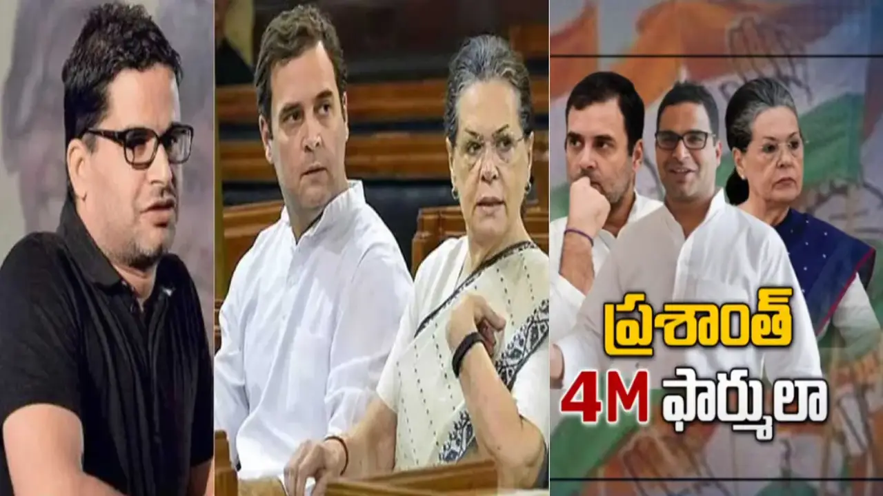 Sonia meet Prashant Kishor : 2024 ఎన్నికలకు కాంగ్రెస్ కసరత్తులు..ప్రశాంత్ కిషోర్ ‘4M’ వ్యూహాలు ఫలిస్తాయా..? Sonia meet Prashant Kishor : 2024 ఎన్నికలకు కాంగ్రెస్ కసరత్తులు..ప్రశాంత్ కిషోర్ ‘4M’ వ్యూహాలు ఫలిస్తాయా..?