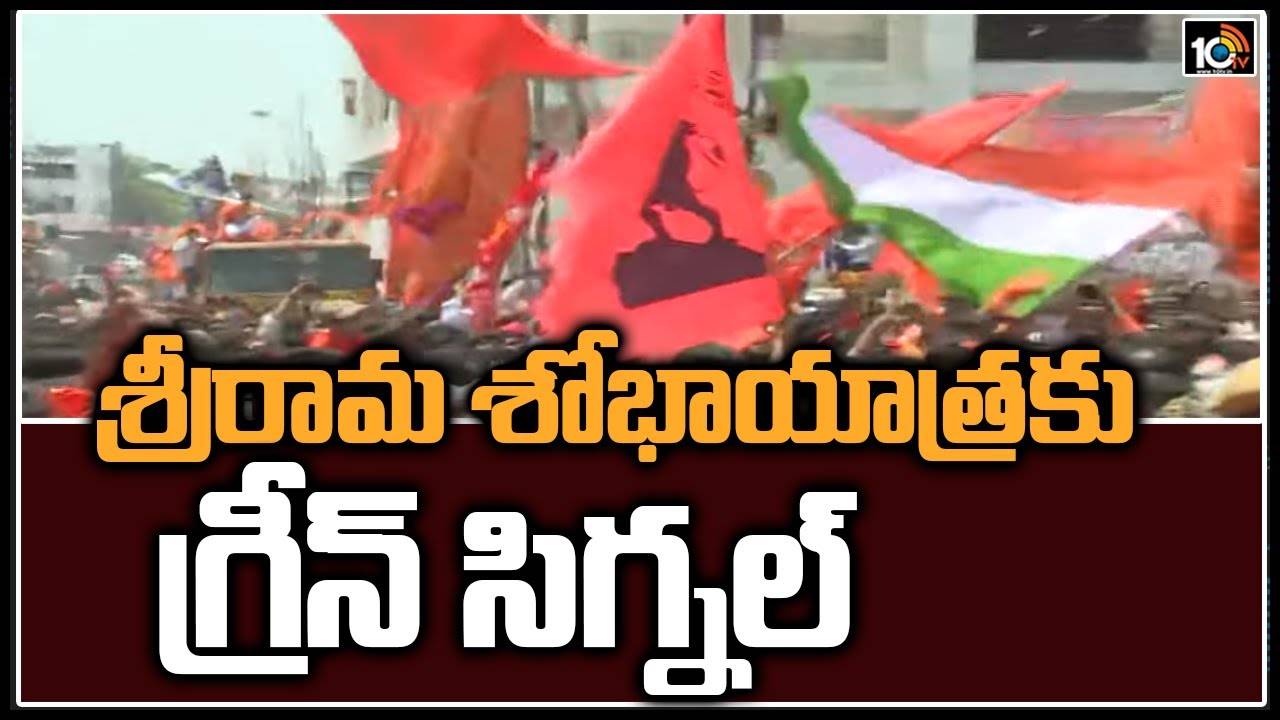 శ్రీరామ శోభాయాత్రకు గ్రీన్ సిగ్నల్