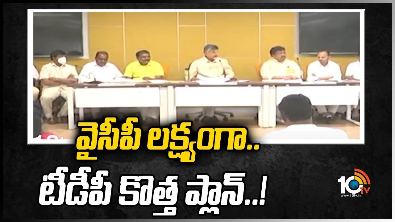 వైసీపీ లక్ష్యంగా.. టీడీపీ కొత్త ప్లాన్..!
