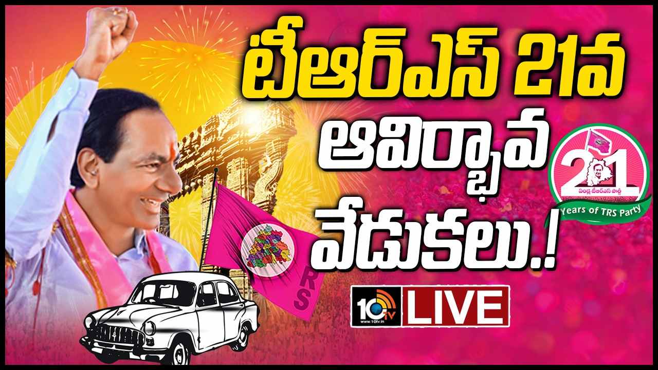 TRS Plenary : హెచ్ఐసీసీ వేదికగా టీఆర్ఎస్ 21వ ఆవిర్భావ వేడుకలు TRS Plenary : హెచ్ఐసీసీ వేదికగా టీఆర్ఎస్ 21వ ఆవిర్భావ వేడుకలు