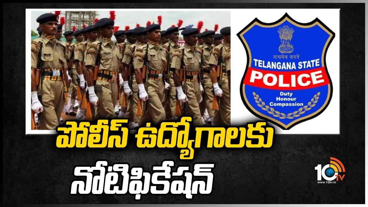 పోలీస్ ఉద్యోగాల‌కు నోటిఫికేష‌న్‌