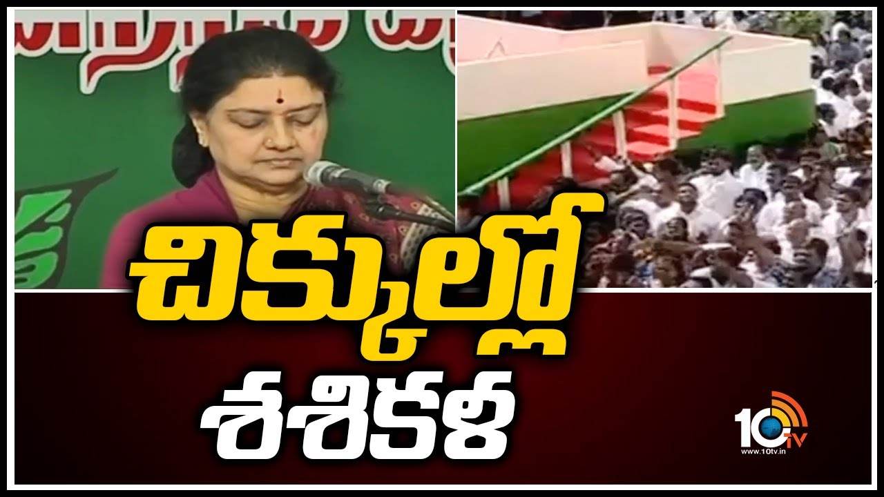 చిక్కుల్లో శశికళ