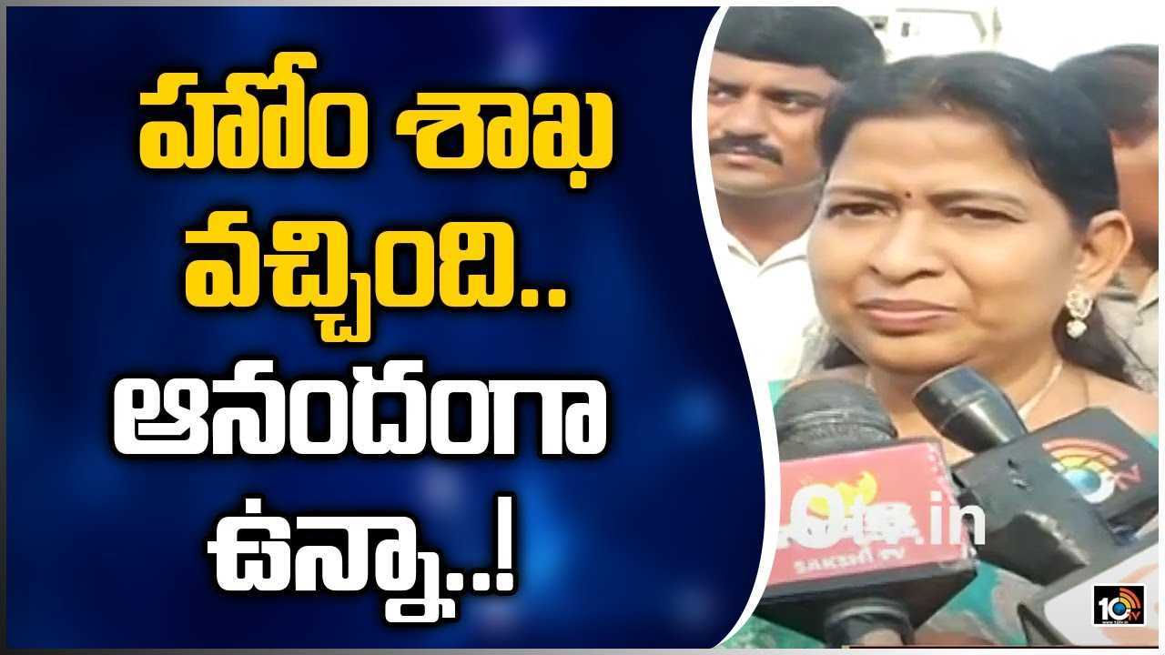 హోం శాఖ వచ్చింది.. ఆనందంగా ఉన్నా..! హోం శాఖ వచ్చింది.. ఆనందంగా ఉన్నా..!