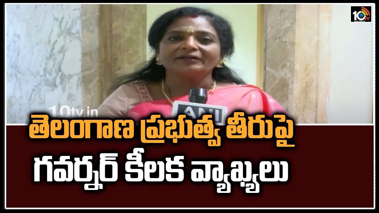 తెలంగాణ ప్రభుత్వ తీరుపై గవర్నర్ కీలక వ్యాఖ్యలు