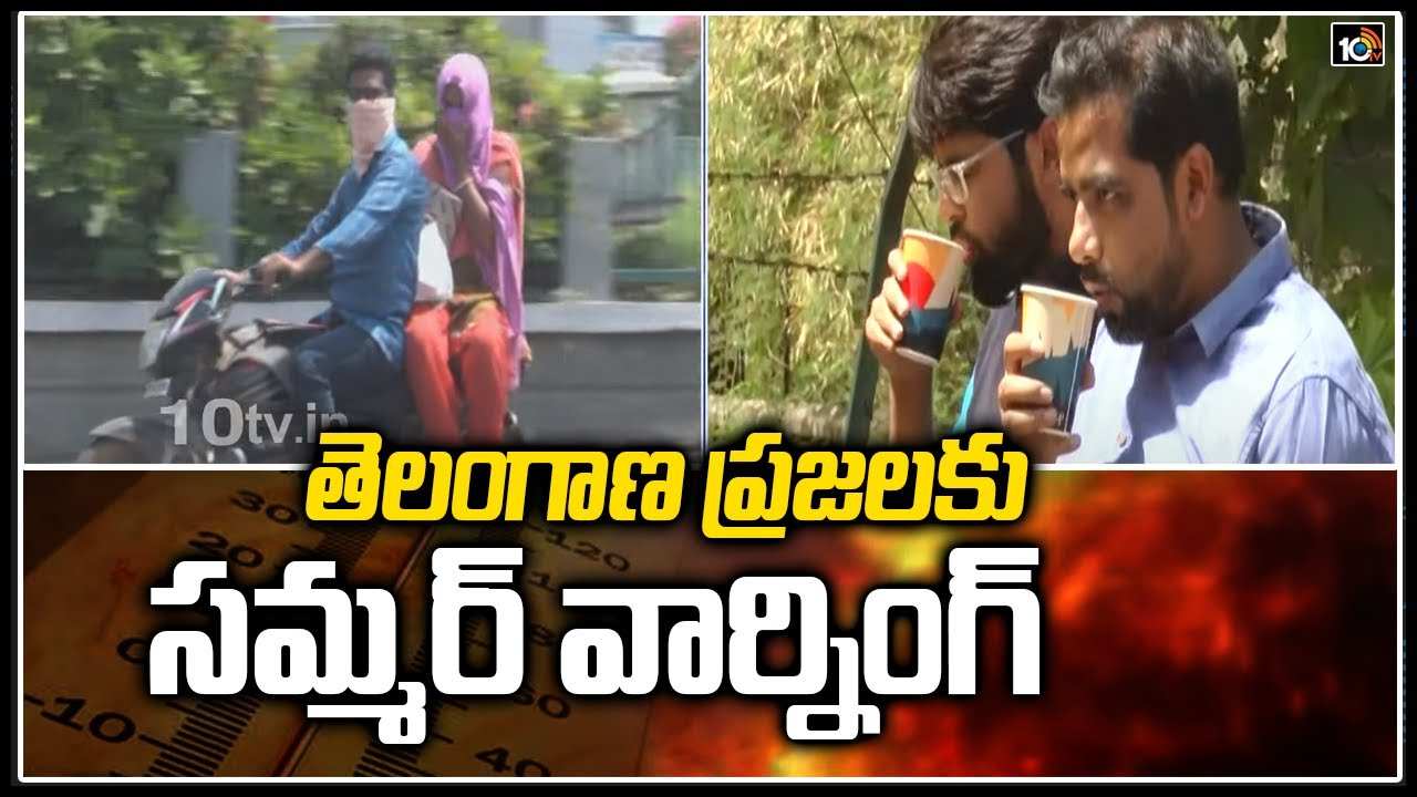 Heat wave: తెలంగాణ ప్రజలకు సమ్మర్ వార్నింగ్
