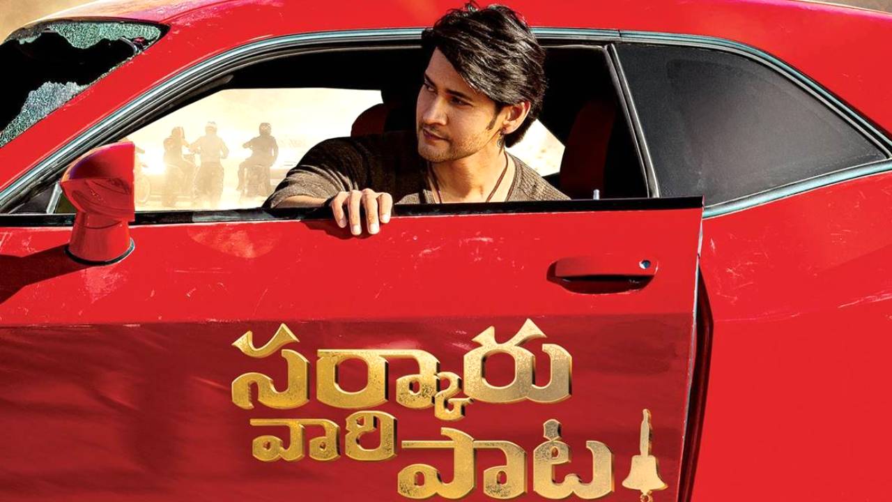 Sarkaru Vaari Paata: సర్కారు పోస్ట్పోన్ రూమర్స్.. మాట తప్పేది లేదన్న మేకర్స్! Sarkaru Vaari Paata: సర్కారు పోస్ట్పోన్ రూమర్స్.. మాట తప్పేది లేదన్న మేకర్స్!