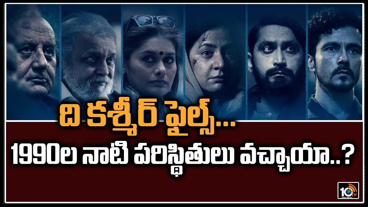 The Kashmir Files: ది కశ్మీర్ ఫైల్స్… 1990ల నాటి పరిస్థితులు వచ్చాయా..?