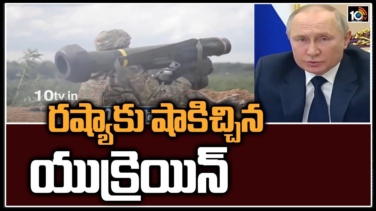 రష్యాకు షాకిచ్చిన యుక్రెయిన్