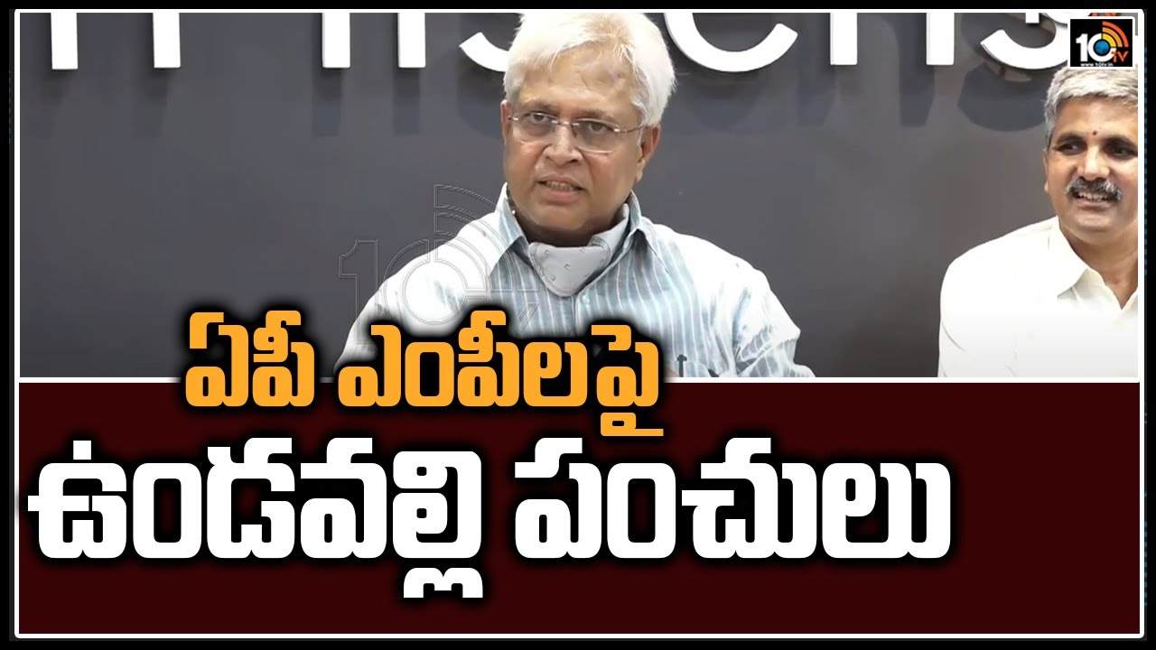 ఏపీ ఎంపీలపై ఉండవల్లి పంచులు