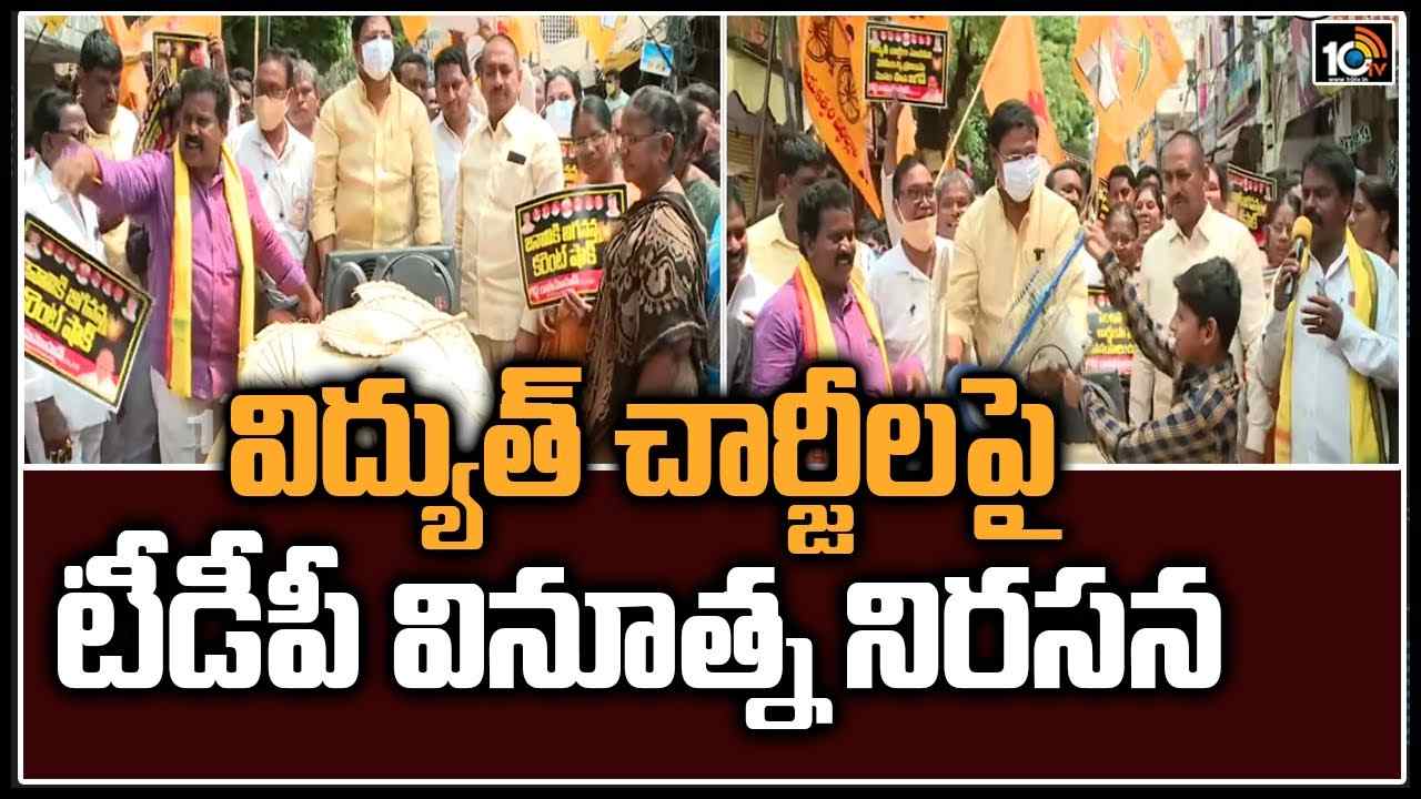 AP TDP: విద్యుత్ చార్జీలపై టీడీపీ వినూత్న నిరసన