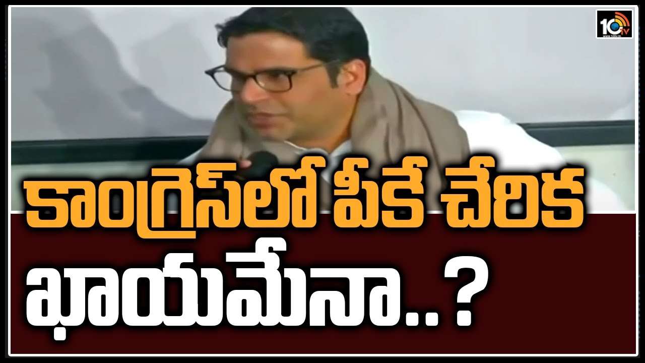 కాంగ్రెస్‌లో పీకే చేరిక ఖాయమేనా..?