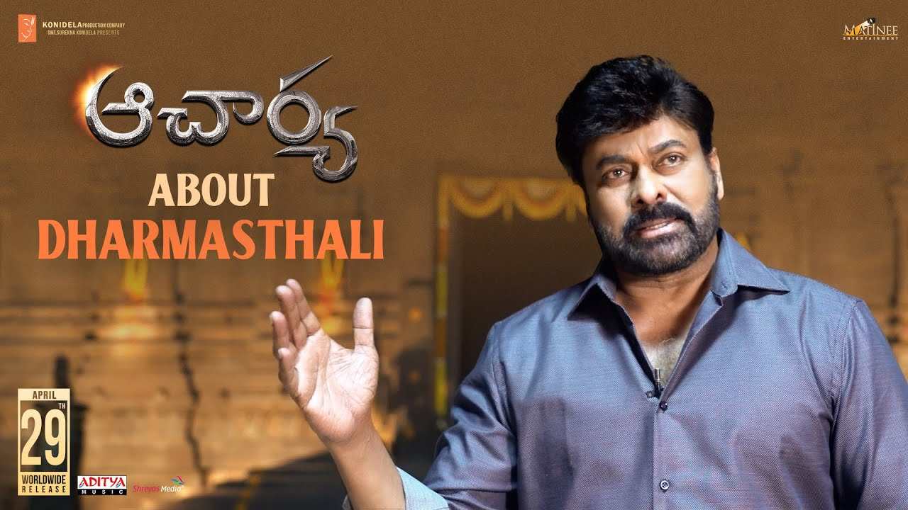 Acharya : ఇండియాలోనే ఫస్ట్ బిగ్గెస్ట్ సెట్.. ధర్మస్థలిపై మెగాస్టార్ మాటల్లో.. Acharya : ఇండియాలోనే ఫస్ట్ బిగ్గెస్ట్ సెట్.. ధర్మస్థలిపై మెగాస్టార్ మాటల్లో..