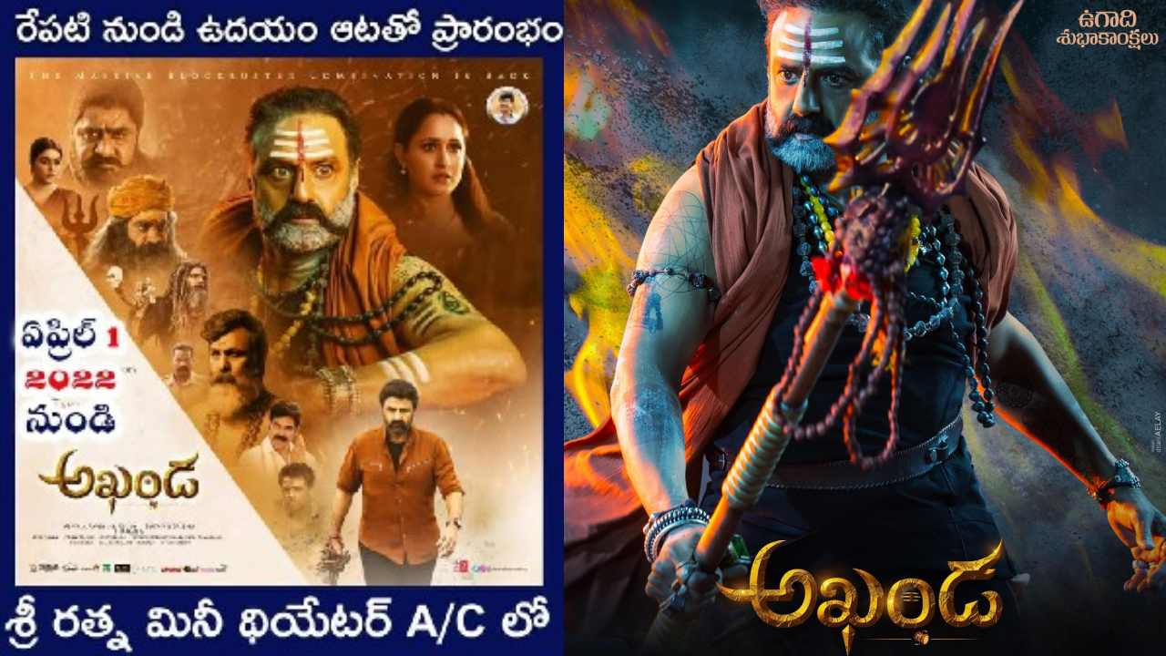 Balakrishna : అభిమానుల కోరిక మేరకు.. మళ్ళీ థియేటర్లోకి ‘అఖండ’ Balakrishna : అభిమానుల కోరిక మేరకు.. మళ్ళీ థియేటర్లోకి ‘అఖండ’