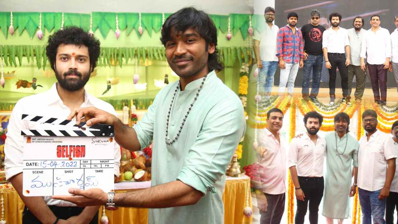 Dhanush: ధనుష్ క్లాప్తో ఆశిష్ కొత్త మూవీ “సెల్ఫిష్” శుభారంభం Dhanush: ధనుష్ క్లాప్తో ఆశిష్ కొత్త మూవీ “సెల్ఫిష్” శుభారంభం