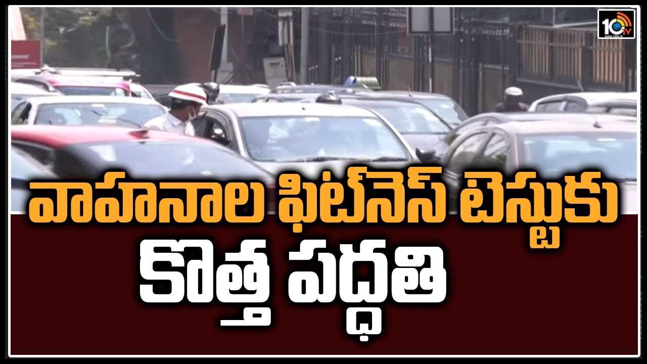 వాహనాల ఫిట్‏నెస్ టెస్టుకు కొత్త పద్దతి