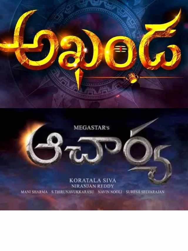 >అఖండ.. ఆచార్య.. ఈ రెండు సినిమాల్లో కామన్ పాయింట్స్ ఏంటో తెలుసా??