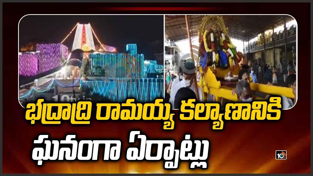భద్రాద్రి రామయ్య కల్యాణానికి ఘనంగా ఏర్పాట్లు