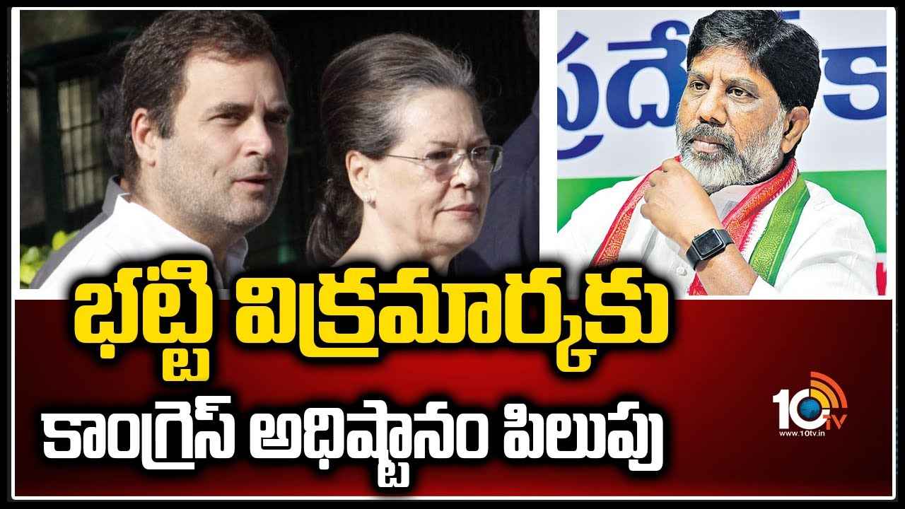 భట్టి విక్రమార్కకు కాంగ్రెస్ అధిష్టానం పిలుపు