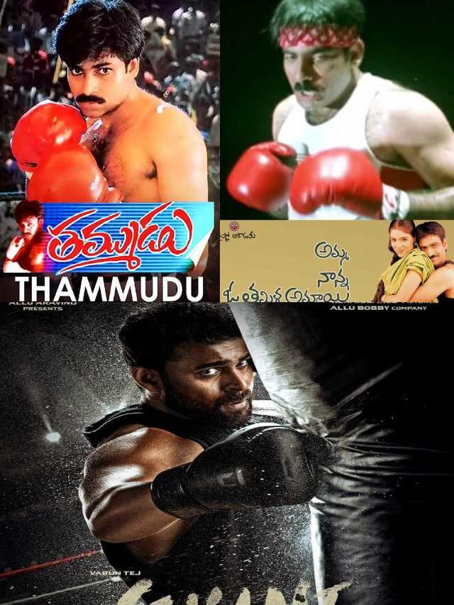 >బాక్సింగ్ నేపథ్యంలో వచ్చిన తెలుగు సినిమాలు..