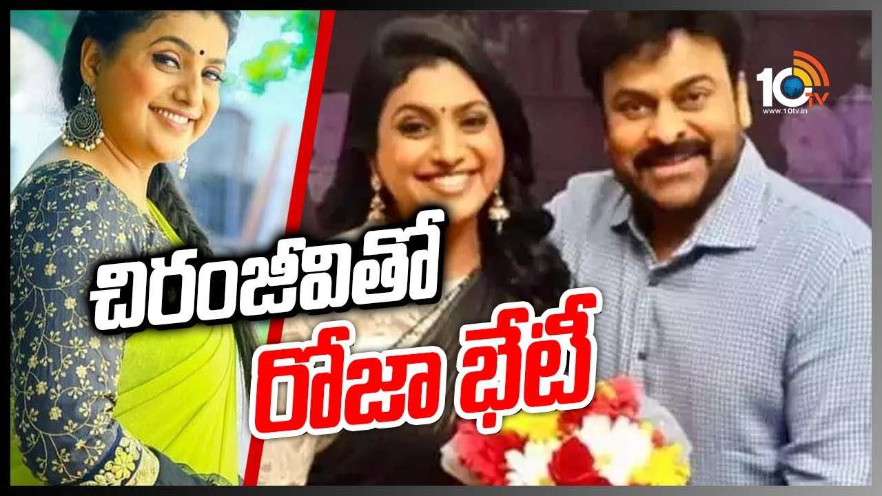 Chiranjeevi : చిరంజీవి గారు పిలిచారు.. మేము ఫ్యామిలీ ఫ్రెండ్స్.. ‘ఆచార్య’తో రోజా మీటింగ్.. Chiranjeevi : చిరంజీవి గారు పిలిచారు.. మేము ఫ్యామిలీ ఫ్రెండ్స్.. ‘ఆచార్య’తో రోజా మీటింగ్..