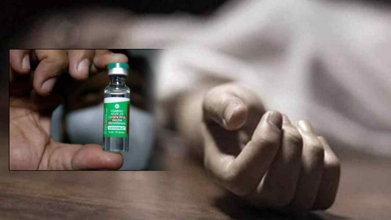 Covishield: కొవీషీల్డ్ తీసుకున్న పీజీ విద్యార్థి మృతి.. రూ.10కోట్లు నష్టపరిహారం కోరుతున్న తల్లిదండ్రులు Covishield: కొవీషీల్డ్ తీసుకున్న పీజీ విద్యార్థి మృతి.. రూ.10కోట్లు నష్టపరిహారం కోరుతున్న తల్లిదండ్రులు